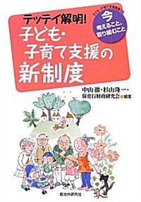 テッテイ解明!子ども·子育て支援の新制度―今考えること、取り組むこと (單行本)