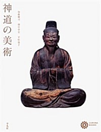 神道の美術 (コロナ·ブックス) (單行本(ソフトカバ-))
