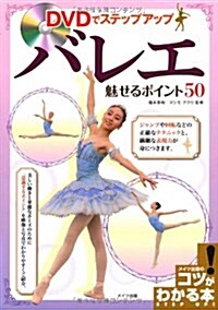 DVDでステップアップ バレエ―魅せるポイント50 (コツがわかる本!) (單行本)