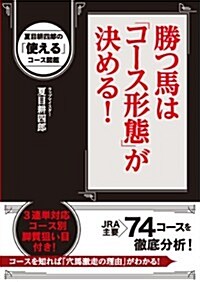 勝つ馬はコ-ス形態が決める!  夏目耕四郞の「使える」コ-ス圖鑑 (單行本(ソフトカバ-))