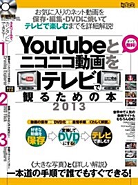 YouTubeとニコニコ動畵をテレビで觀るための本 2013 (超トリセツ) (大型本)