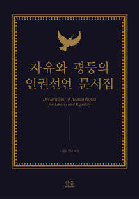 자유와 평등의 인권선언 문서집