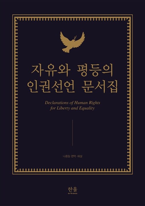 [중고] 자유와 평등의 인권선언 문서집