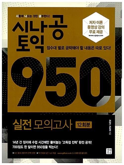 [중고] 시나공 TOEIC 950 실전 모의고사 (12회분) (해설집 별매)