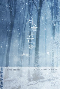 겨울의 끝 :김지안 장편소설 