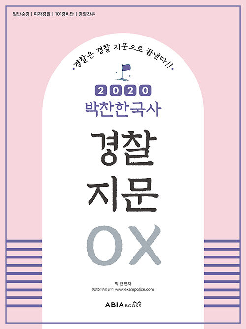 2020 박찬 한국사 경찰 지문 OX