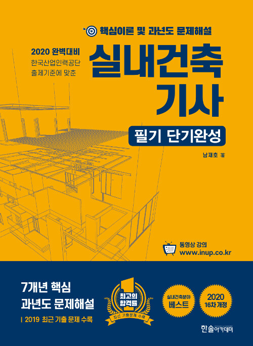 [중고] 2020 7개년 실내건축기사 핵심이론 및 과년도 문제해설 + 동영상교재