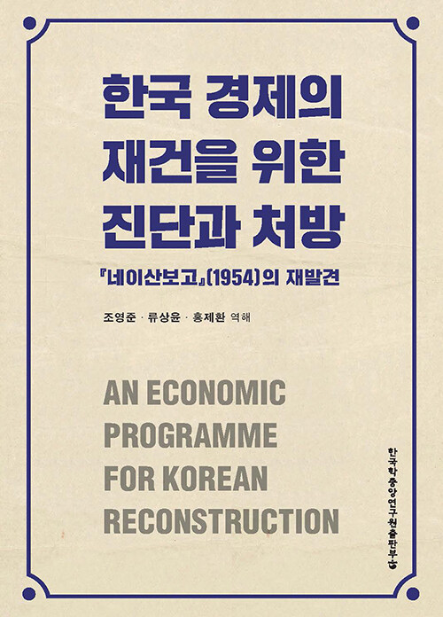 한국 경제의 재건을 위한 진단과 처방