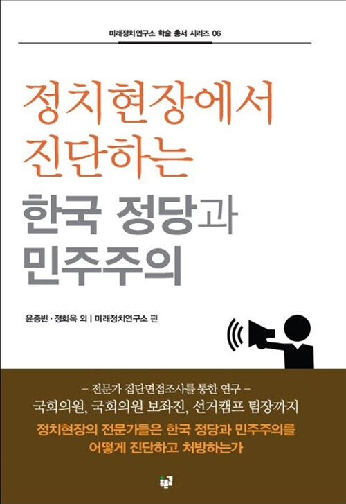 정치현장에서 진단하는 한국 정당과 민주주의