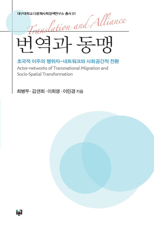 번역과 동맹: 초국적 이주의 행위자-네트워크와 사회공간적 전환(대구대학교 다문화사회정책연구소 총서 1)