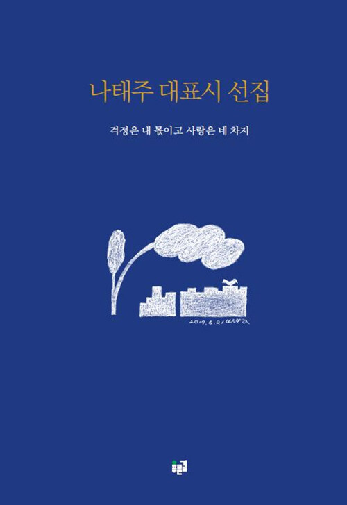 나태주 대표시 선집: 걱정은 내 몫이고 사랑은 네 차지(양장본 HardCover)