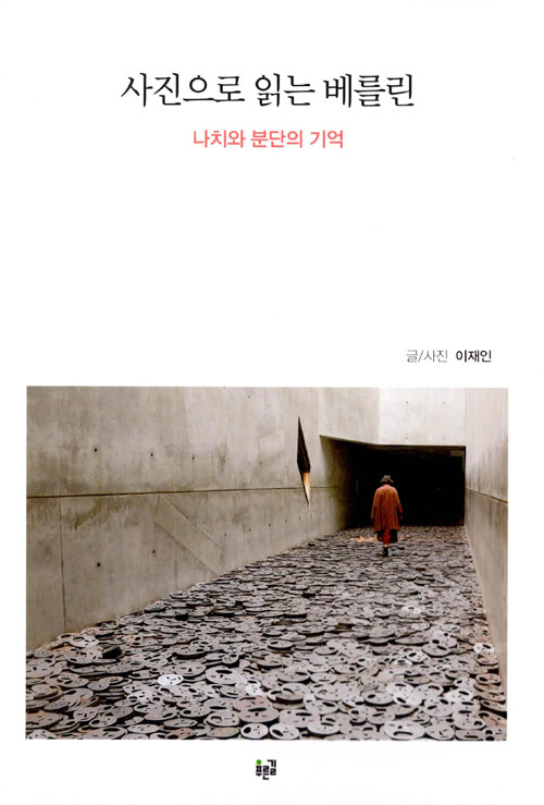 사진으로 읽는 베를린: 나치와 분단의 기억