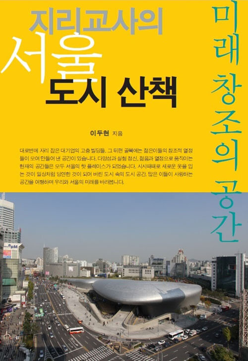 지리교사의 서울 도시 산책: 미래 창조의 공간