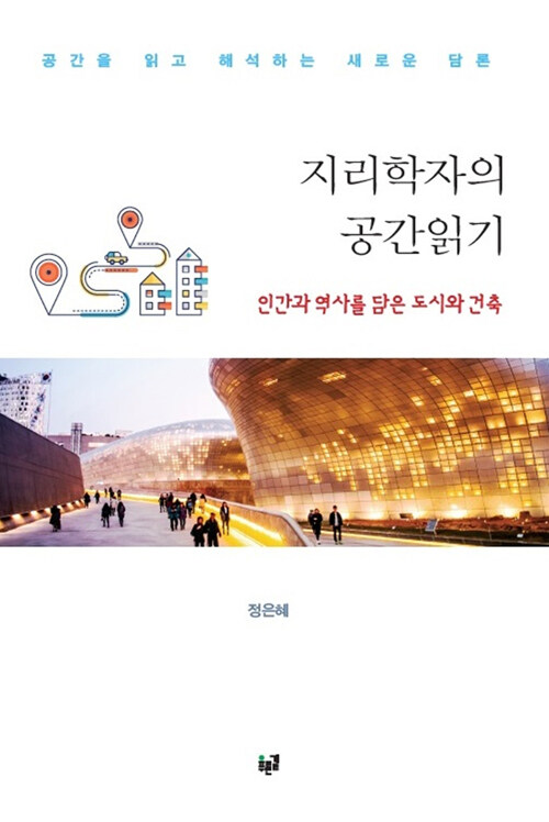 지리학자의 공간읽기: 인간과 역사를 담은 도시와 건축