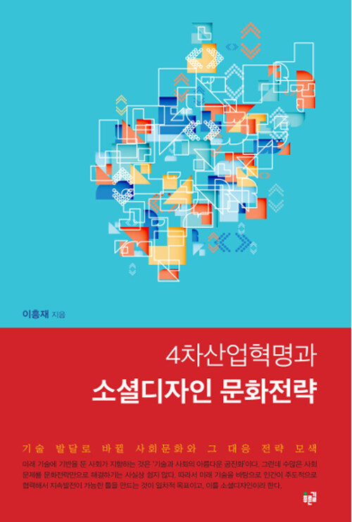 4차산업혁명과 소셜디자인 문화전략