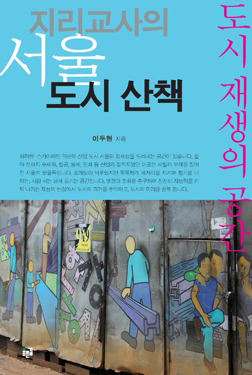 지리교사의 서울 도시 산책: 도시 재생의 공간