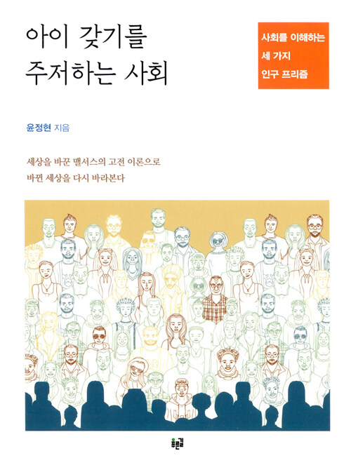 아이 갖기를 주저하는 사회