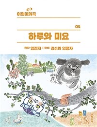 어린이 희곡 : 하루와 미요