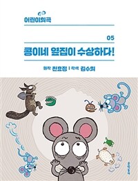 어린이 희곡 : 콩이네 옆집이 수상하다!