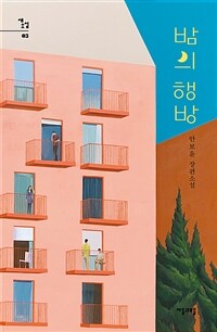 밤의 행방 : 안보윤 장편소설 표지이미지