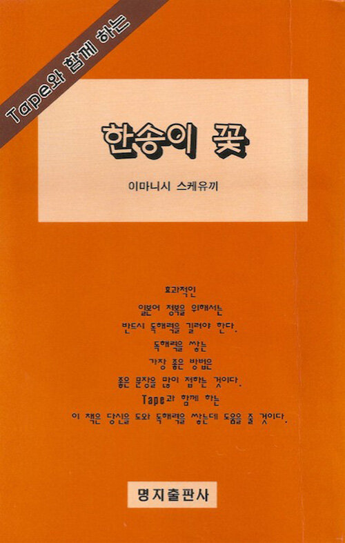 한송이 꽃 (책 + 테이프 1개, 1998년판)
