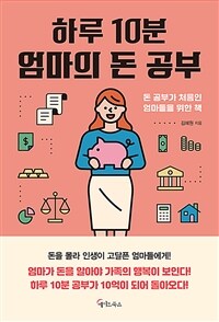 하루 10분, 엄마의 돈 공부 :돈 공부가 처음인 엄마들을 위한 책 