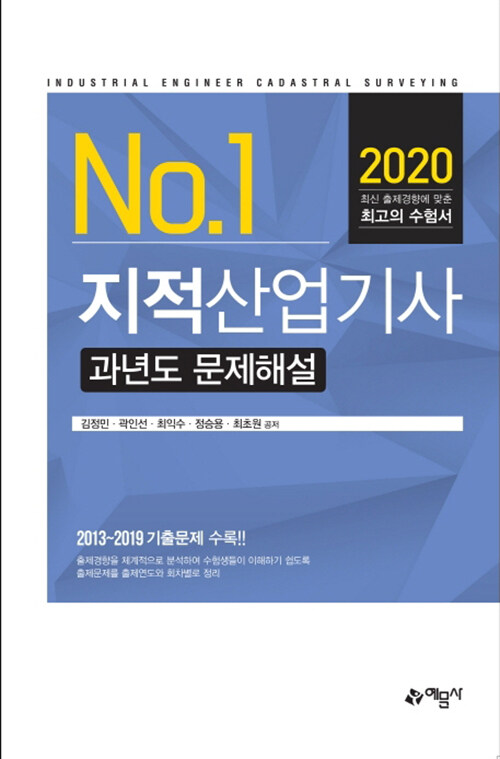 2020 지적산업기사 과년도 문제해설