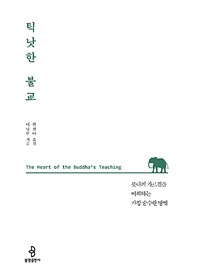 틱낫한 불교 :붓다의 가르침을 이해하는 가장 순수한 방법 