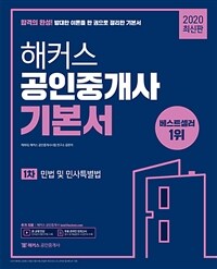 (해커스) 공인중개사 기본서 :민법 및 민사특별법 