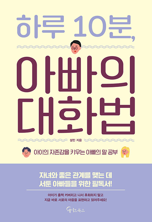 [중고] 하루 10분, 아빠의 대화법