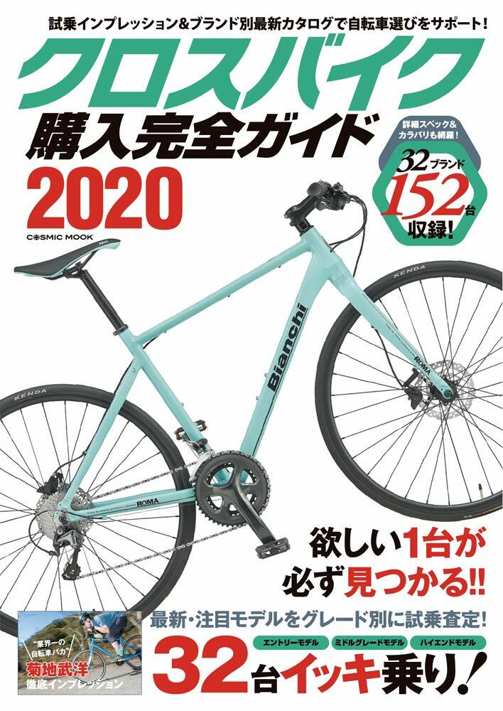 クロスバイク購入完全ガイド2020 (COSMIC MOOK)