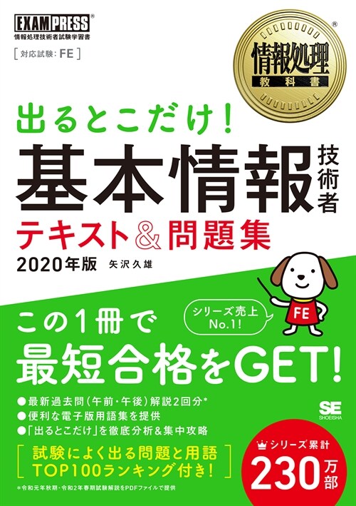 出るとこだけ!基本情報技術者テキスト&問題集 (2020)