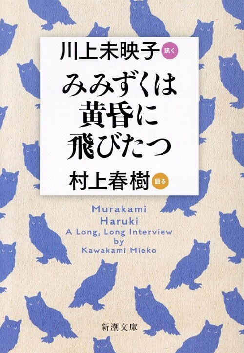 みみずくは黃昏に飛びたつ: 川上未映子 訊く/村上春樹 語る (新潮文庫)