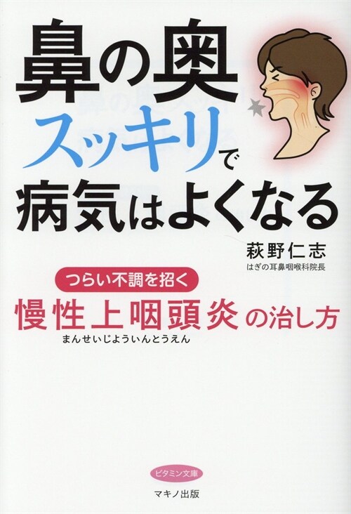 鼻の奧スッキリで病氣はよくなる