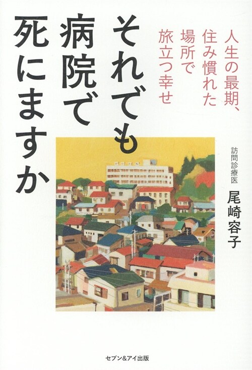 それでも病院で死にますか