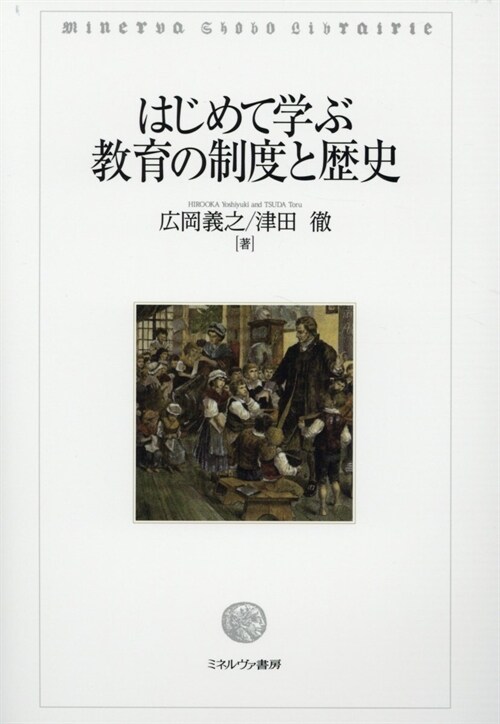 はじめて學ぶ敎育の制度と歷史