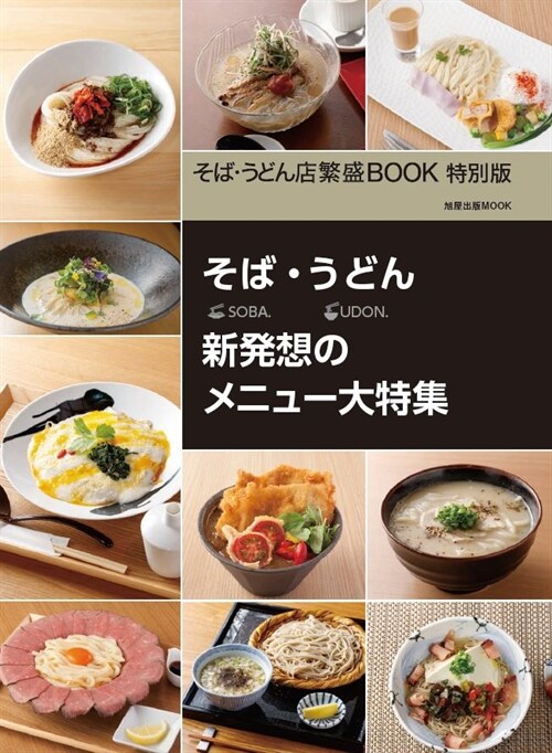 そば·うどん店繁盛BOOK　特別版 (旭屋出版MOOK)