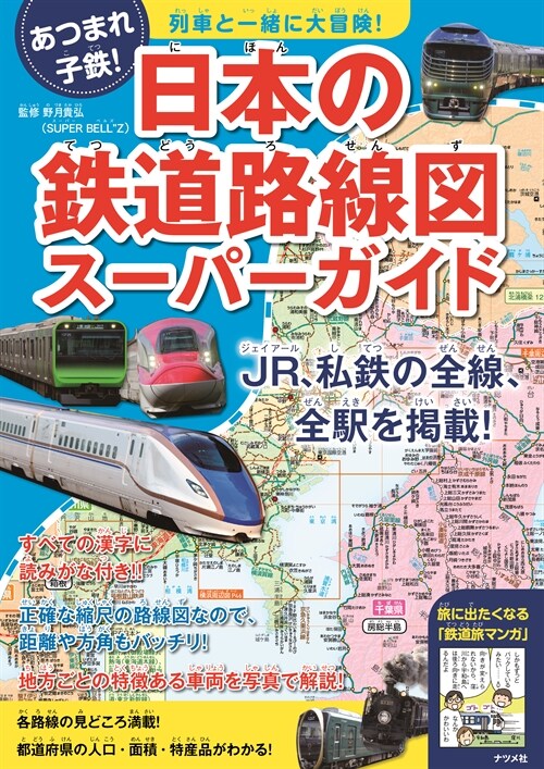 日本の鐵道路線圖ス-パ-ガイド