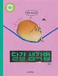 달걀 생각법 