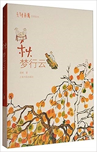 秋(夢行云)/老樹畵畵四季系列