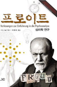 프로이트 심리학 연구 : Vorlesungen zur Einfuhrung in die Psychoanalyse