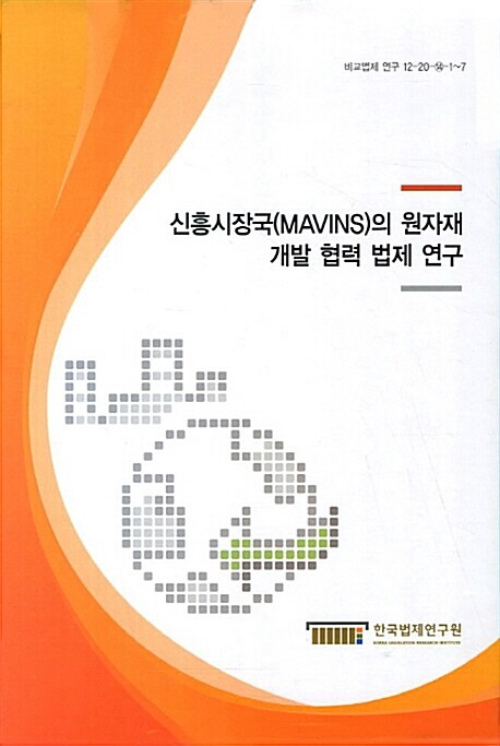 신흥시장국(MAVINS)의 원자재 개발 협력 법제 연구 - 전7권