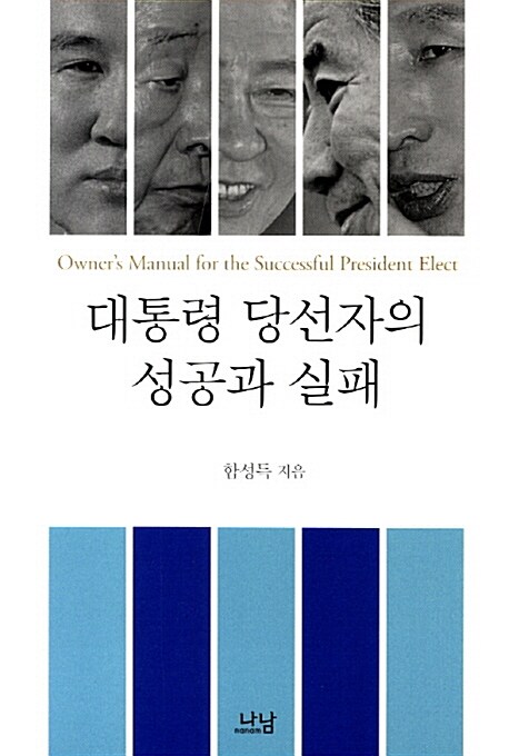 [중고] 대통령 당선자의 성공과 실패