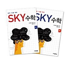 상위 1%를 위한 SKY 수학 상.하 세트 - 전2권