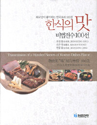 한식의 맛 비법전수100선 =외국인이 좋아하는 한국요리 100선 /Transmission of a hundred secrets of Korean dishes flavor 