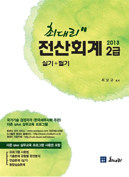 2013 최대리 전산회계 2급 실기 + 필기 (더존 Iplus 프로그램 사용권 포함)