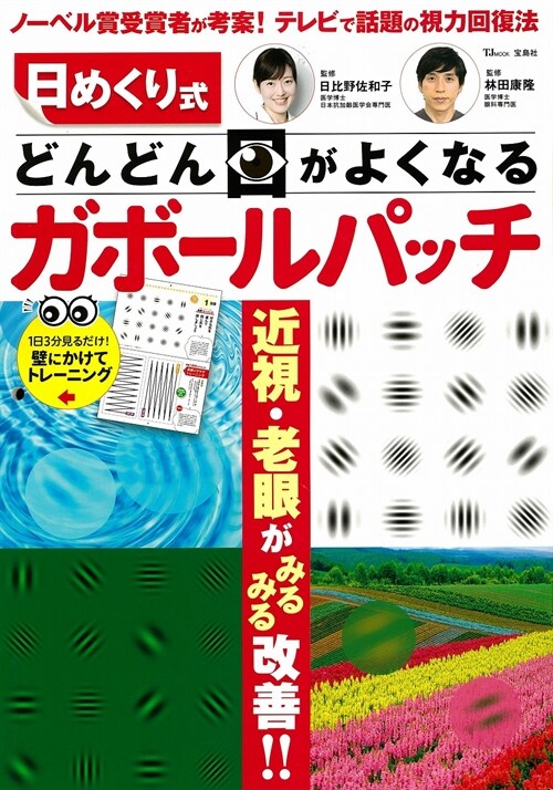 日めくり式　どんどん目がよくなるガボ-ルパッチ