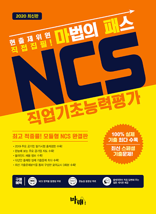 [중고] 2020 마법의 패스 NCS 직업기초능력평가