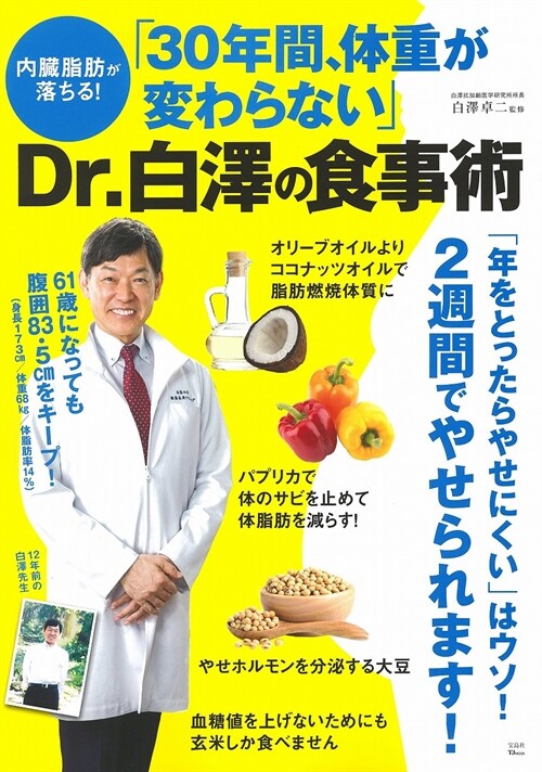 內臟脂肪が落ちる！「30年間、體重が變わらない」Dr.白澤の食事術