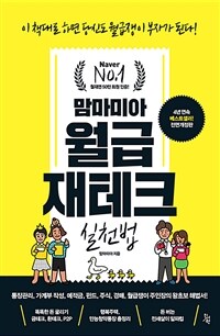 (맘마미아) 월급재테크 실천법